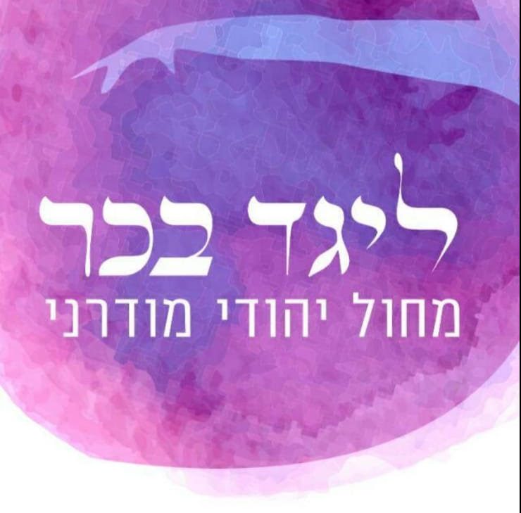 ליגד בכר מעלות 